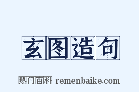 玄图造句是什么意思的图片